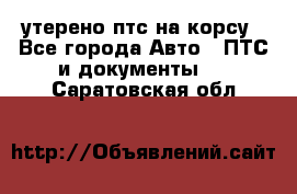 утерено птс на корсу - Все города Авто » ПТС и документы   . Саратовская обл.